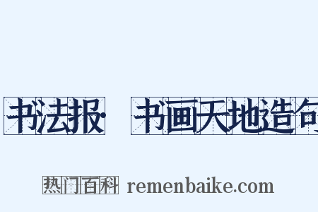 书法报·书画天地造句是什么意思的图片